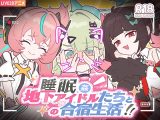 【Android版】睡眠○ ～地下アイドルたちとの合宿生活～
